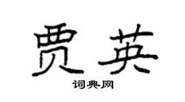 袁强贾英楷书个性签名怎么写