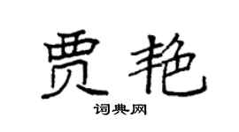 袁强贾艳楷书个性签名怎么写