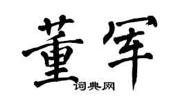 翁闿运董军楷书个性签名怎么写