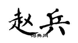 翁闿运赵兵楷书个性签名怎么写