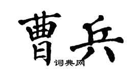 翁闿运曹兵楷书个性签名怎么写