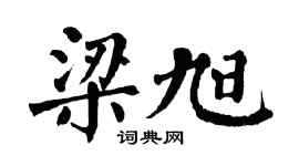 翁闿运梁旭楷书个性签名怎么写