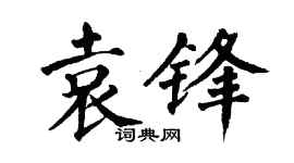 翁闿运袁锋楷书个性签名怎么写