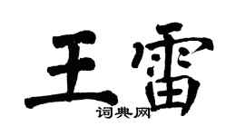 翁闿运王雷楷书个性签名怎么写