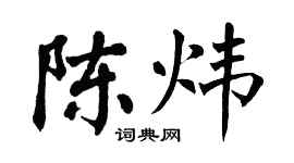 翁闿运陈炜楷书个性签名怎么写