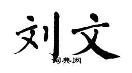 翁闿运刘文楷书个性签名怎么写