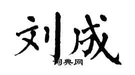 翁闿运刘成楷书个性签名怎么写