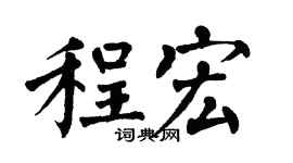 翁闿运程宏楷书个性签名怎么写