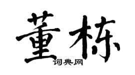 翁闿运董栋楷书个性签名怎么写