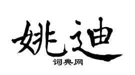 翁闿运姚迪楷书个性签名怎么写