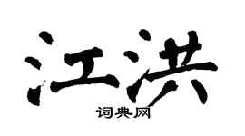 翁闿运江洪楷书个性签名怎么写