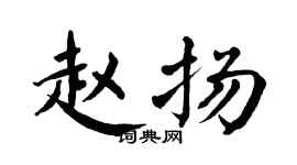 翁闿运赵扬楷书个性签名怎么写