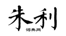 翁闿运朱利楷书个性签名怎么写