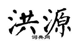 翁闿运洪源楷书个性签名怎么写