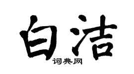 翁闿运白洁楷书个性签名怎么写