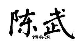 翁闿运陈武楷书个性签名怎么写