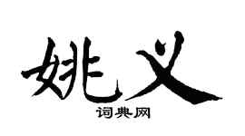 翁闿运姚义楷书个性签名怎么写