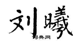 翁闿运刘曦楷书个性签名怎么写