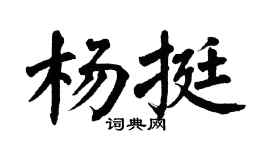 翁闿运杨挺楷书个性签名怎么写