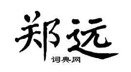 翁闿运郑远楷书个性签名怎么写