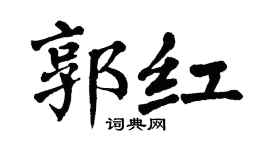 翁闿运郭红楷书个性签名怎么写