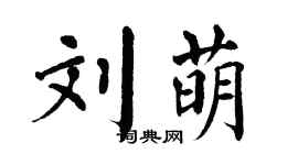 翁闿运刘萌楷书个性签名怎么写