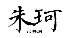 翁闿运朱珂楷书个性签名怎么写