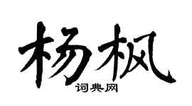 翁闿运杨枫楷书个性签名怎么写