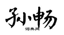 翁闿运孙畅楷书个性签名怎么写