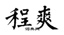 翁闿运程爽楷书个性签名怎么写