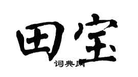 翁闿运田宝楷书个性签名怎么写