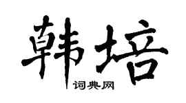 翁闿运韩培楷书个性签名怎么写