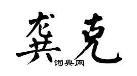 翁闿运龚克楷书个性签名怎么写