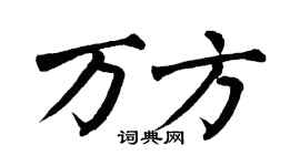 翁闿运万方楷书个性签名怎么写