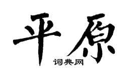 翁闿运平原楷书个性签名怎么写