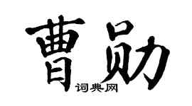 翁闿运曹勋楷书个性签名怎么写