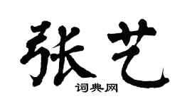 翁闿运张艺楷书个性签名怎么写