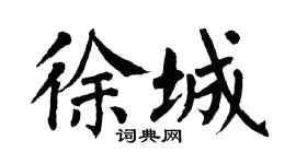 翁闿运徐城楷书个性签名怎么写