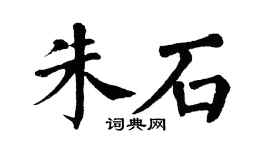 翁闿运朱石楷书个性签名怎么写