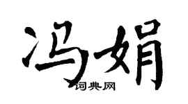 翁闿运冯娟楷书个性签名怎么写