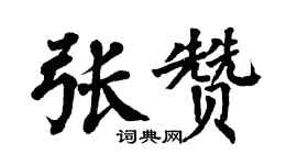 翁闿运张赞楷书个性签名怎么写