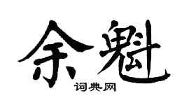 翁闿运余魁楷书个性签名怎么写