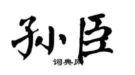 翁闿运孙臣楷书个性签名怎么写