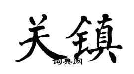 翁闿运关镇楷书个性签名怎么写