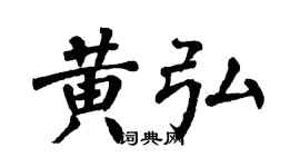 翁闿运黄弘楷书个性签名怎么写