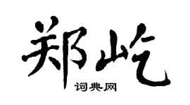 翁闿运郑屹楷书个性签名怎么写