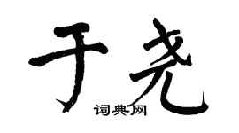 翁闿运于尧楷书个性签名怎么写