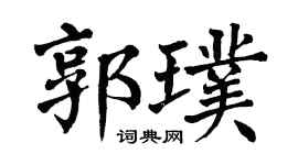 翁闿运郭璞楷书个性签名怎么写