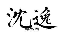 翁闿运沈逸楷书个性签名怎么写