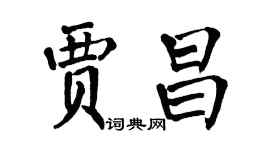 翁闿运贾昌楷书个性签名怎么写